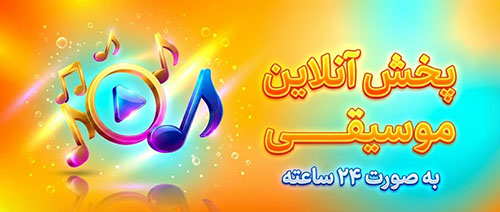 پخش آنلاین موزیک