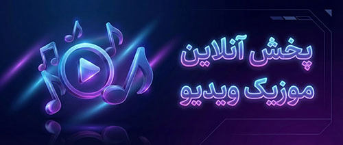 پخش آنلاین موزیک ویدیو