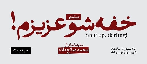تئاتر خفه شو عزیزم
