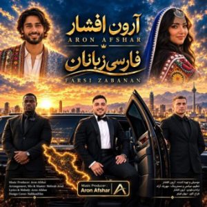 آرون افشار